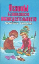 Основы безопасности жизнедеятельности. Справочник школьника.