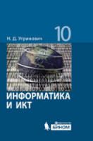 Информатика. 10-11 классы. Поурочные планы по учебникам - Семакина И.Г., Угриновича Н.Д. и др. Базовый уровень.