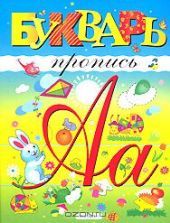 Букварь-пропись - Климкина Ю.Е., Соловьёва С.А.