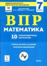 ВПР. Математика 7 класс. 10 тренировочных вариантов - Коннова Е.Г. и др.