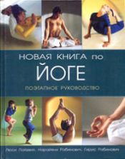 Новая книга по йоге. Поэтапное руководство. Лайделл Л, Рабинович Н, Рабинович Г.