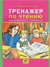 Тренажер по чтению для учащихся 1-4 классов - Мишакина Т.Л., Гладкова С.А.