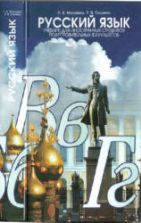 Русский язык. Московкин Л.В., Сильвина Л.В.