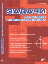 Задачи по алгебре и началам анализа - Иванов О.А.