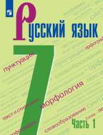 Русский язык. 7 класс. Учебник. 1-2 часть – Баранов М.Т., Ладыженская Т.А., Тростенцова Л.А. и др.