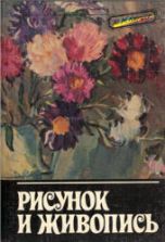 Рисунок и живопись - Кирцер Ю.М.