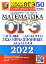 ОГЭ 2022. Математика. Типовые варианты заданий. 50 вариантов - Под. ред. Ященко И.В.