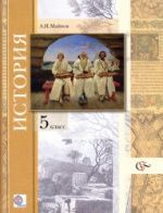 История. Введение в историю. 5 класс - Майков А.Н.