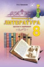 Литература. 8 класс. Симакова Л.А.