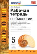 Рабочая тетрадь по биологии. 5 класс. К учебнику Пасечника В.В. и др. - Богданов Н.А.