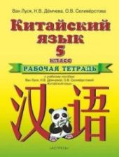 Китайский язык. 5 класс. Рабочая тетрадь. Ван Луся и др.