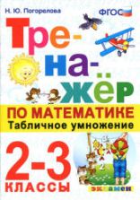 Тренажер по математике. 2-3 классы. Табличное умножение - Погорелова Н.Ю.