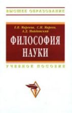Философия науки - Мареева Е.В., Мареев С.Н., Майданский А.Д.