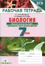 Биология. 7 класс. Рабочая тетрадь к учебнику - В.Б. Захарова, Н.И. Сонина "Биология.