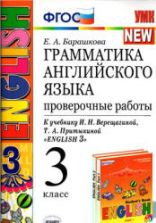 Грамматика английского языка. Проверочные работы. 3 класс. К учебнику - Верещагиной И.Н. и др., Барашкова Е.А.