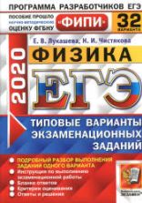 ЕГЭ 2020. Физика. Типовые экзаменационные задания. 32 варианта.