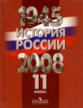 История России. 1945-2008 гг. 11 класс - Под ред. Данилова А.А. и др.