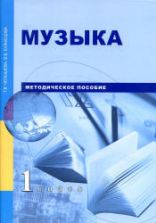 Музыка. 1 класс. Методическое пособие - Челышева Т.В., Кузнецова В.В.