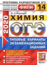 ОГЭ 2020. Химия. Типовые варианты заданий. 14 вариантов - Медведев.