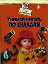 Учимся читать по складам. Детям от 2-3 лет и старше - Данилова Е.