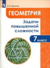 Геометрия. 7 класс. Задачи повышенной сложности - Прасолов В.В.