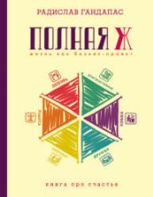 Полная Ж. Гандапас