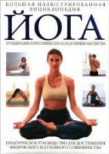 Йога. Большая иллюстрированная энциклопедия. Коллектив авторов
