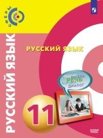 Русский язык. 11 класс. Базовый уровень - Чердаков Д.Н., Дунев А.И., Вербицкая Л.А. и др.