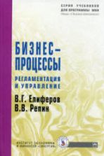Бизнес-процессы: Регламентация и управление. Елиферов В. Г., Репин В. В.