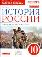 История России. 10 класс. Рабочая тетрадь - Клоков В.А., Симонова Е.В.