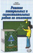 ГДЗ - Дидактические материалы по геометрии. 7 класс - Гусев В.А., Медяник А.И.