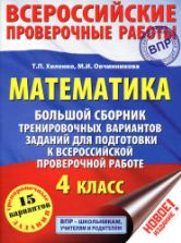 ВПР. Математика. 4 класс. Большой сборник тренировочных вариантов заданий - Хиленко Т.П., Овчинникова М.И.