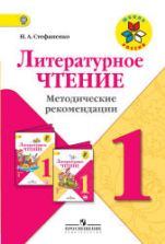 Литературное чтение. 1 класс. Методические рекомендации - Стефаненко Н.А.