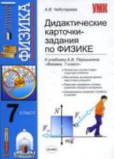 Дидактические карточки-задания по физике. 7 класс. К учебнику - Перышкина А.В., Чеботарева А.В.