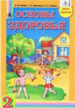 Основы здоровья. 2 класс - Бибик Н.М., Бойченко Т.Е. и др.