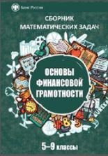 Сборник математических задач "Основы финансовой грамотности" 5-9 классы.