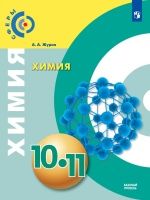 Химия. 10-11 класс. Базовый уровень - Журин А.А.