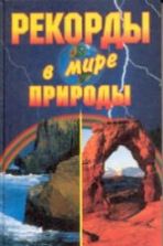Рекорды в мире природы - Е. Горбачева, К. Ляхова