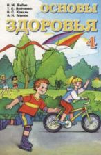 Основы здоровья. 4 класс - Бибик Н.М., Бойченко Т.Е. и др.