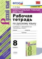 Рабочая тетрадь по русскому языку (УУД). 8 класс. К учебнику Бархударова С.Г. и др. - Вовк С.М.