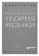 Элементарная теория музыки - Вахромеев В.А.