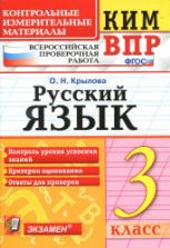 Всероссийская проверочная работа. Русский язык. 3 класс. КИМ - Крылова О.Н.