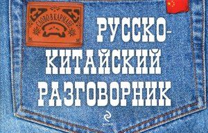 Русско-китайский разговорник. Хотченко И.А.