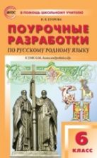 Русский родной язык. 6 класс. Поурочные разработки к УМК О.М. Александровой и др. - Н. В. Егорова