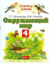 Окружающий мир. 4 класс. В 2 частях - Ивченкова Г.Г., Потапов И.В.