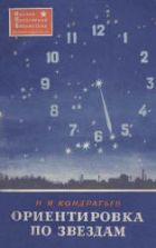 Ориентировка по звездам - Кондратьев Н.Я.