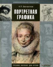 Портретная графика - Бесчастнов Н.П.