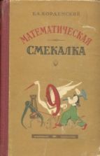 Математическая смекалка. — Кордемский Б. А.