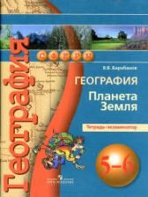 География. Планета Земля. 5-6 классы. Тетрадь-экзаменатор - Барабанов В.В.
