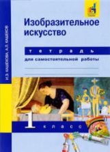 Изобразительное искусство. 1 класс. Тетрадь для самостоятельной работы - Кашекова И.Э., Кашеков А.Л.